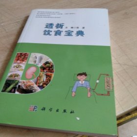 透析饮食宝典