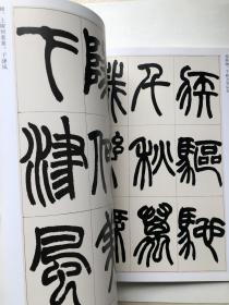 赵之谦篆书 收录汉铙歌册 篆书说文解字叙