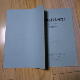 长沙城市建设大事记要（1949-1983）第二次整理增补稿