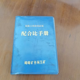 混凝土和砌筑砂浆配合比手册