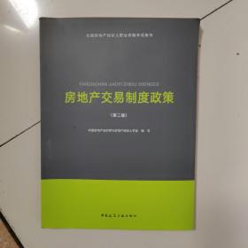 全国房地产经纪人职业资格考试用书； 房地产交易制度政策（第二版）