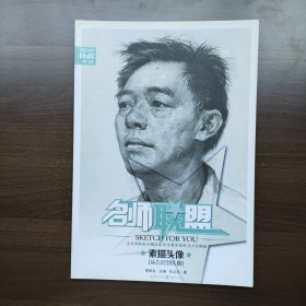 名师联盟 素描头像 从五官到头像 孔达亮 著；李家友 编 重庆出版社