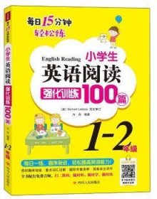 小学生英语阅读强化训练100篇（1-2年级）