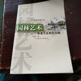 园林艺术一一情感与自然的交融