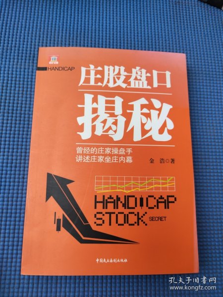 庄股盘口揭秘——曾经的庄家操盘手，讲述庄家坐庄内幕