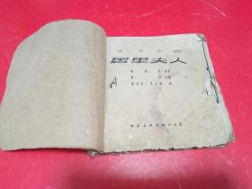 连环画 居里夫人