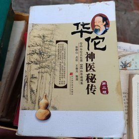 华佗神医秘传