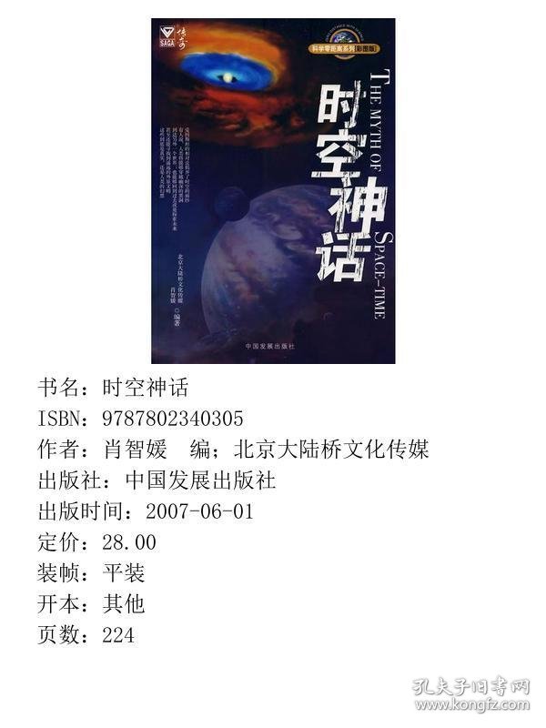 科学零距离系列:时空神话