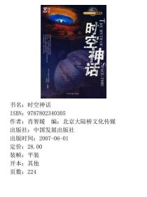 科学零距离系列:时空神话