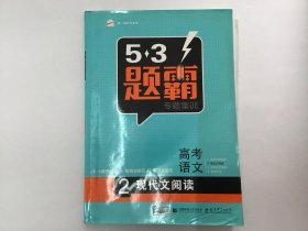 五三题霸高考语文现代文阅读（全笔记）