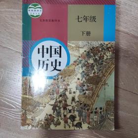 义务教育教科书 中国历史 七年级 下册