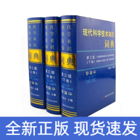 現(xiàn)代科學(xué)技術(shù)知識(shí)詞典（第三版彩圖本）（套裝上中下全三卷）