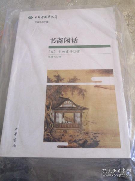 书斋闲话：日本中国学文萃