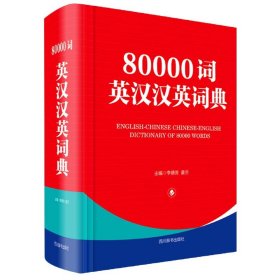 80000词英汉汉英词典