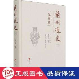 兰州通史（先秦卷）