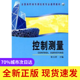 控制測(cè)量