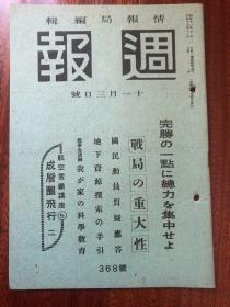 侵华史料《周报》1943年 368号 美品