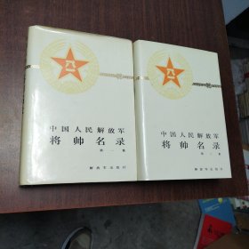 中国人民解放军将帅名录（第一、二集）