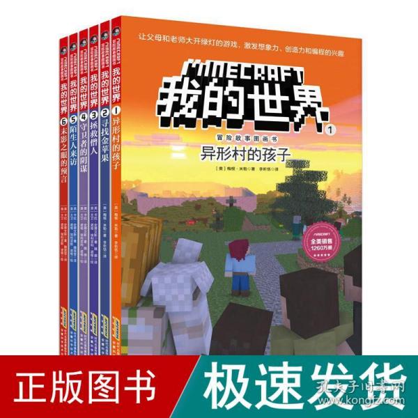 我的世界·冒险故事图画书 6册  （勇敢+信任+智慧+友谊+谅解+团结）