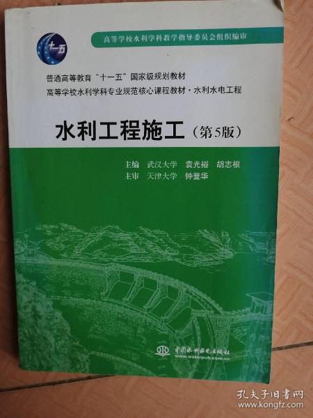 普通高等教育“十一五”国家级规划教材：水利工程施工（第5版）