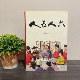 人五人六（张发财签名本）品相普通