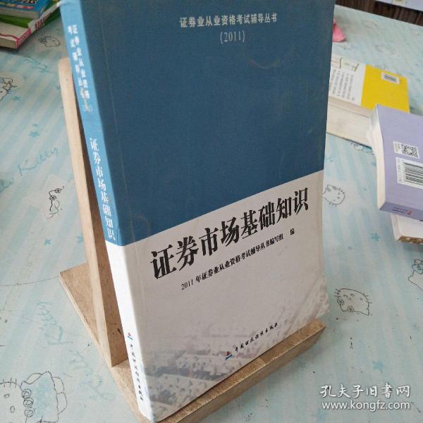 2011证券业从业资格考试辅导丛书：证券市场基础知识