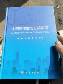 中国碳排放与低碳发展