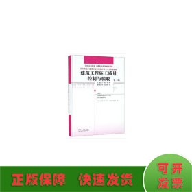 建筑工程施工质量控制与验收(第3版)许科等住房和城乡建设领域关键岗位技术人员培训教材 编者:许科李峰 著  