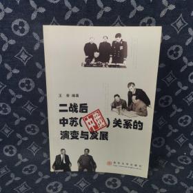 二战后中苏（中俄）关系的演变与发展