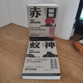蚁神+赤日（贾平凹2024年亲选小说集；致敬每一个在时代洪流中坚守自我的同路人）2本合售 9787572619069