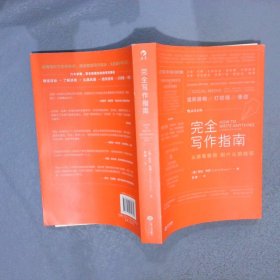 完全写作指南:从提笔就怕到什么都能写