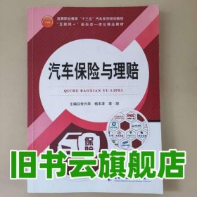 汽车保险与理赔 常兴华 杨丰泽 李琼主编 电子科技大学出版社 9787564768713