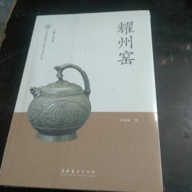 耀州窑 中国非物质文化遗产代表作丛书