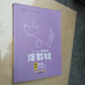 22春涂教材初中物理八年级下册人教版RJ新教材22春教材同步全解备课手迹文脉星推荐