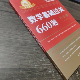 数学基础过关660题·数学二