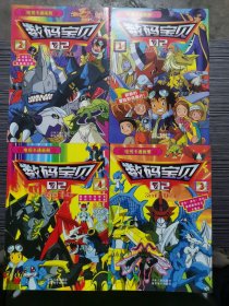 数码宝贝02  电视卡通画册 1-4（共4册全）