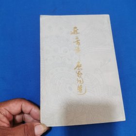 近三百年名家词选。