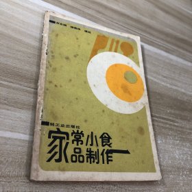 家常小食品制作
