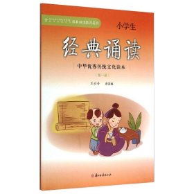 小学生经典诵读——中华优秀传统文化读本（第一册） 9787554006115