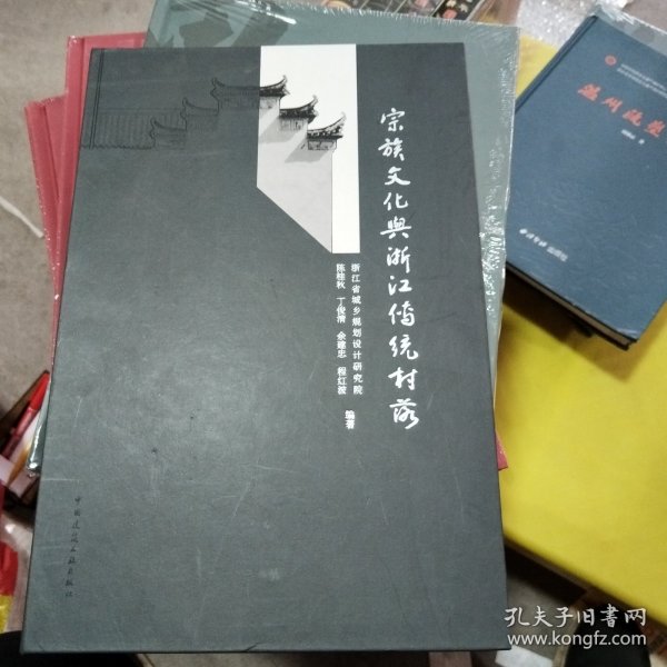 宗族文化与浙江传统村落（罕见的四位作者的签名本）