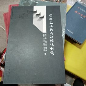 宗族文化与浙江传统村落（罕见的四位作者的签名本）