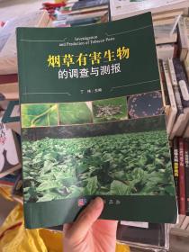 烟草有害生物调查与测报