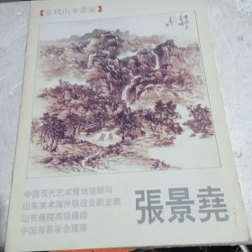 当代山水画家 张景尧