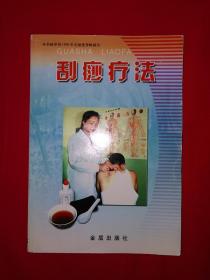 老版经典丨刮痧疗法（全一册）本书被评为1996年全国优秀畅销书！