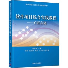 【假一罚四】软件项目综合实践教程:C语言篇舒新峰9787302543596