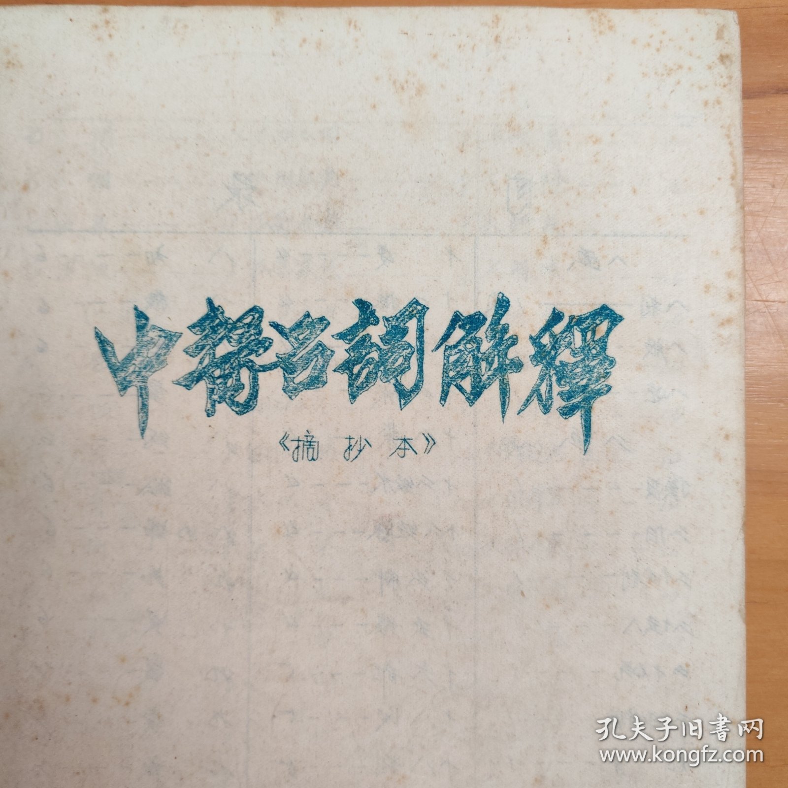 中医名词解释（摘抄本。油印本）