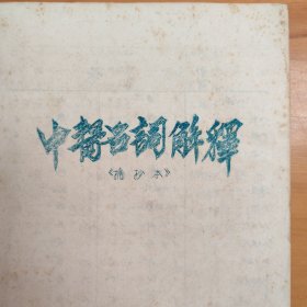 中医名词解释（摘抄本。油印本）
