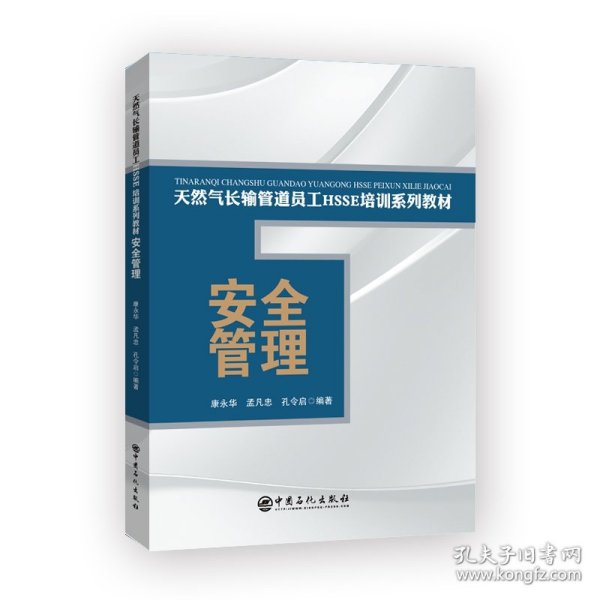 安全管理/天然气长输管道员工HSSE培训系列教材