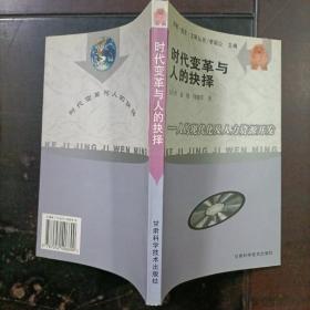 时代变革与人的抉择:人的现代化与人力资源开发