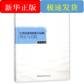 巴西的通貨膨脹目標(biāo)制